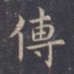 传