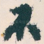 不