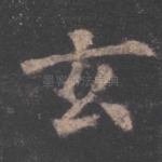 玄