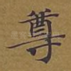 尊