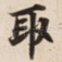 取