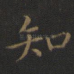 知