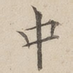 中