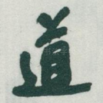 道