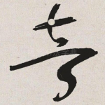 音