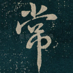 常