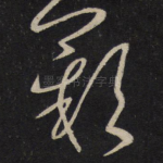 叹