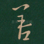 善