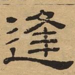 逢