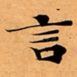 言