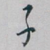 子