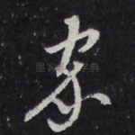 家