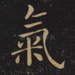 气