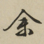 余