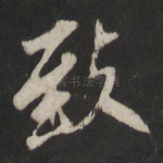 致