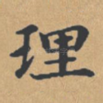 理