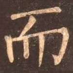 而