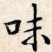 味