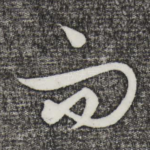而