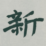 新