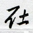 在