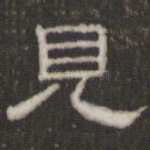 见