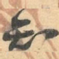 知