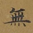 无