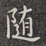 随