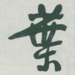葉