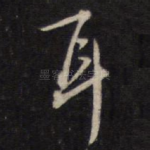 耳