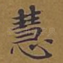 慧