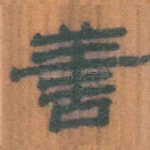 善