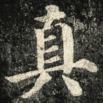 真