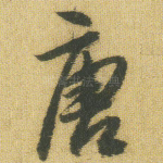 唐