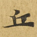 丘