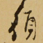 须
