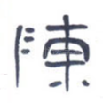 陈