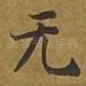 无