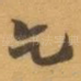 乞