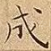 成