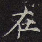 在