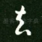 去