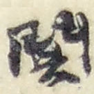 閧