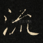 流