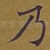 乃