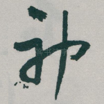 神