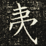 夷