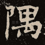 隅