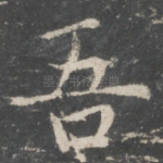 吾
